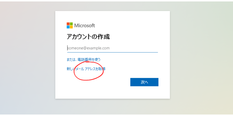 Microsoftアカウント作成時に新しいメールアドレスを取得