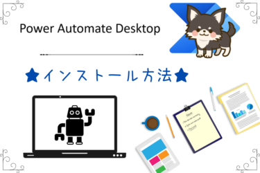 Power Automate for Desktop インストール方法
