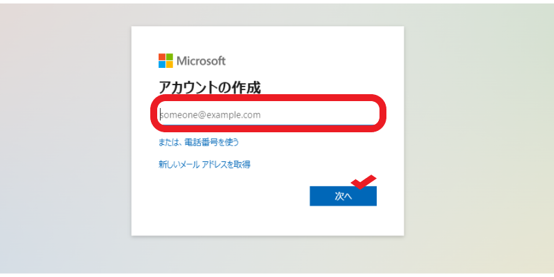 Microsoftアカウントの作成時のメールアドレス入力