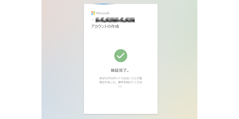 Microsoftアカウント作成検証完了画面