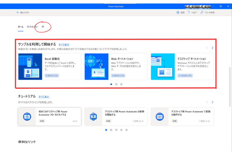 Power Automate サンプルを利用して開始する