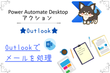 Power Automate Desktop Outlookでメール取得後メッセージを処理