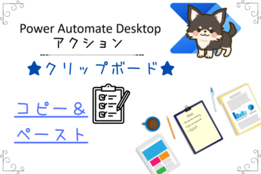 Power Automate Desktop【クリップボード】コピー＆ペースト
