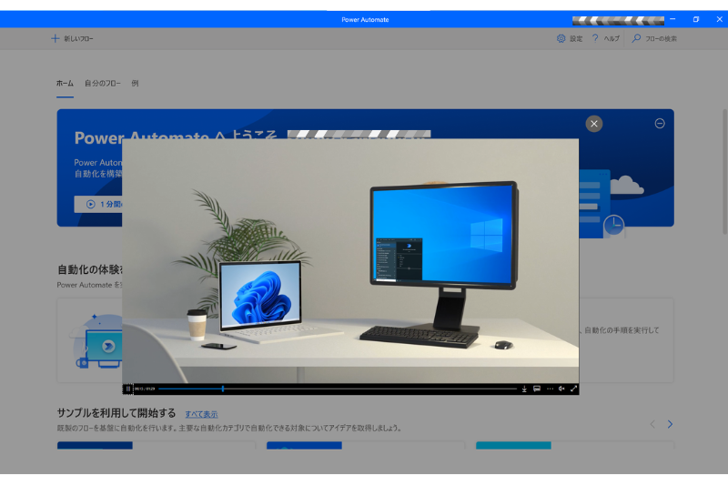Power Automate １分間のビデオを見る