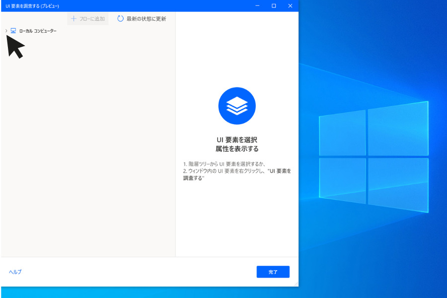 Power Automate Desktop UI要素を調査する(プレビュー)