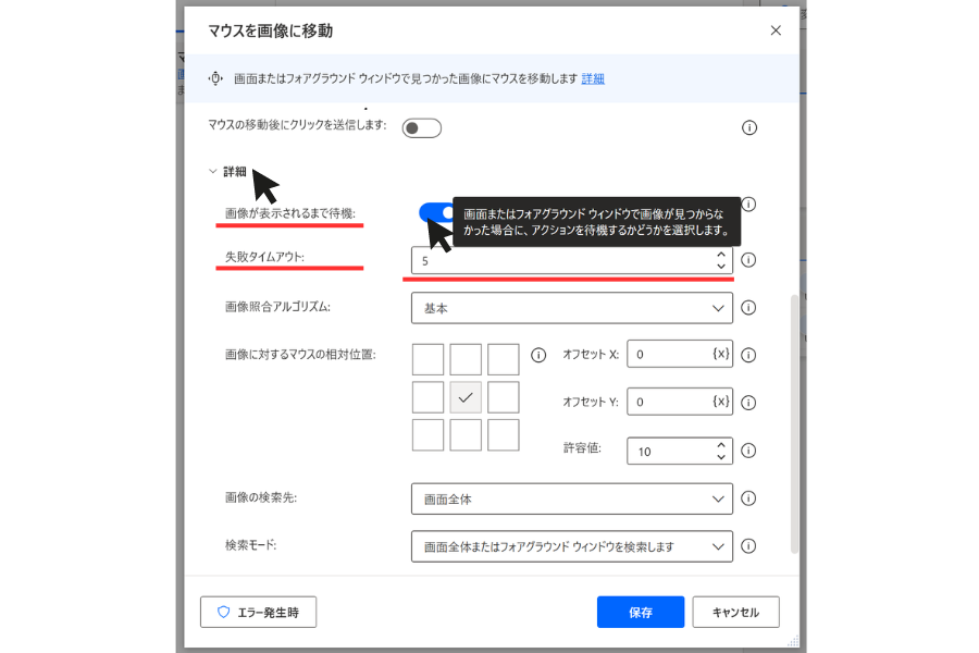 Power Automate マウスを画像に移動　詳細設定