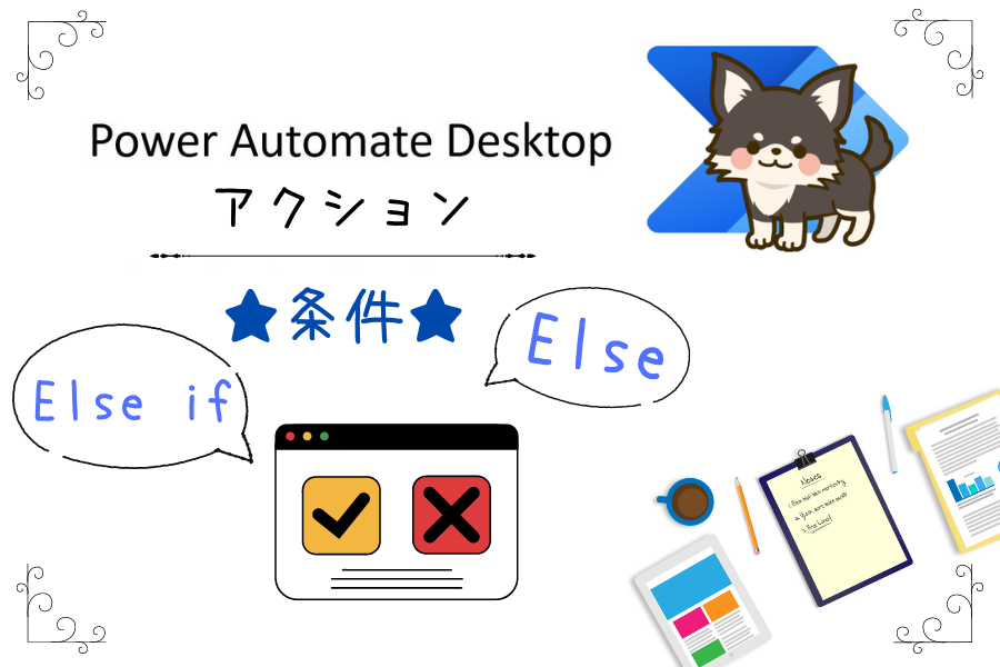 Power Automate Desktop アクション【条件】Else ifとElse