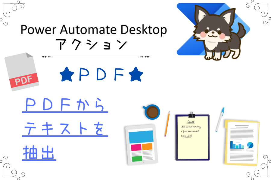 Power Automate Desktop PDFからテキスト抽出