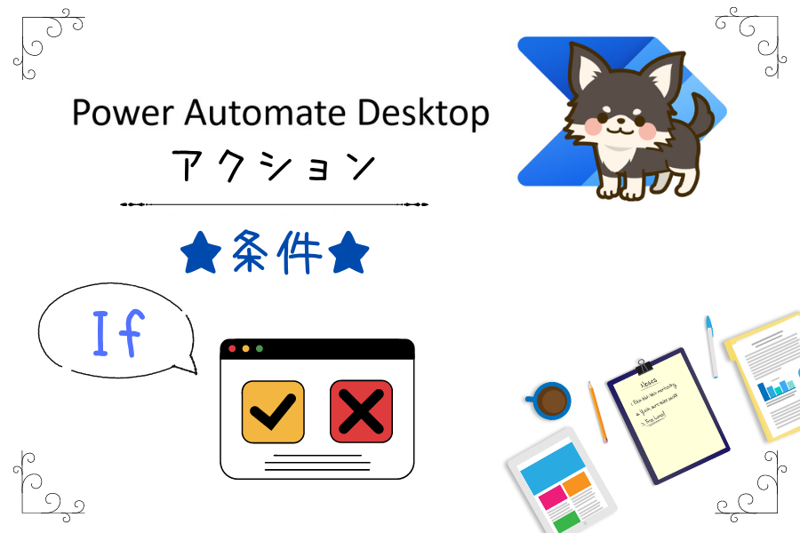 Power Automate Desktop アクション【条件】If